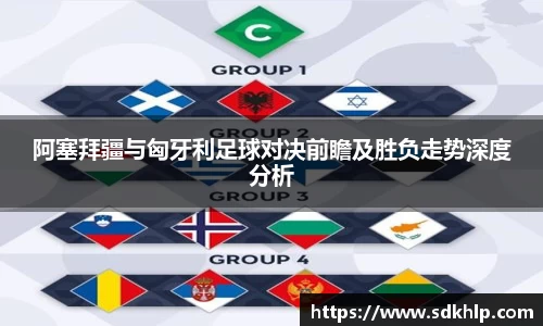 阿塞拜疆与匈牙利足球对决前瞻及胜负走势深度分析