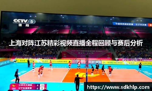 上海对阵江苏精彩视频直播全程回顾与赛后分析